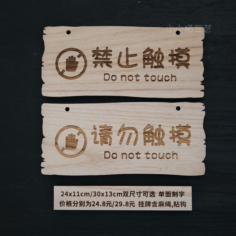 Solid wood personality creativity is strictly prohibited touch do not touch do not touch warm tips board listing sticker customization