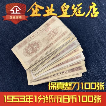 第二套人民币1分整捆-第二套人民币1分整捆促销价格、第二套人民币1分整
