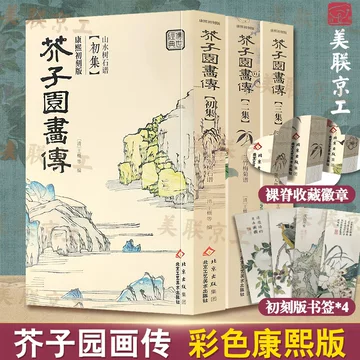 康熙原版芥子园画传-康熙原版芥子园画传促销价格、康熙原版芥子园画传