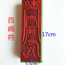 Day treatment of all diseases Taoist symbols 17cm mahogany seal Taoist supplies