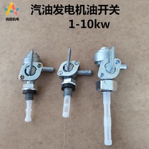 Gasoline generator accessories Daquan 2kw3kw6 5kw8 kw inner wire outer wire oil switch Fuel tank switch