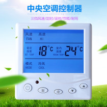 Central air conditioning thermostat Universal LCD intelligent controller Three-speed remote control water-cooled fan coil switch panel