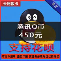 qb450 q coin recharge Support Huaba 450 yuan Q coin deduction 450q coin Huaba payment q coin 450 direct charge