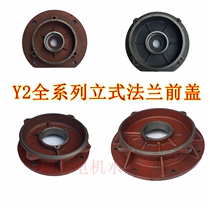 Y2 series vertical flange end cover Motor vertical cover three-phase asynchronous motor YE2YX series vertical front end cover