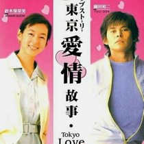 Japanese drama Tokyo Love Story 1991 All 11 episodes 540P