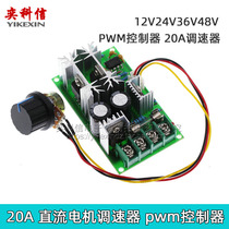 DC motor governor 12V24V36V48V high power drive module PWM controller 20A current regulator