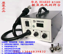  Original Huaguang HUAKKO 850D digital display hot air desoldering table Hot air gun desoldering table 852D