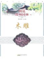 Figure of Suzhou Garden: Wood Carving Book Cao Lindi 9787546108896 Art Books