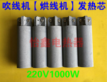 Drying machine electric core shoe blowing machine accessories ceramic air cylinder core blowing machine heating wire 220V1000W
