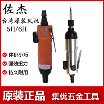 Taiwan Zuojie original wind batch 5H6H industrial grade strong air batch pneumatic screwdriver screwdriver