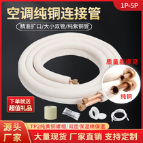 Air conditioning copper tube finished product air conditioning special pipe batch extended thick connection external 1-5 original Universal