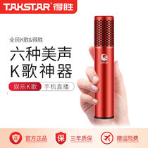 Takstar wins Q6 mobile phone K song microphone National K song artifact microphone equipment