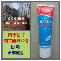 Nanjing Xie Ning Pi Research Institute Union and anti-itching condensation Dew 40 grams 24 hours delivery