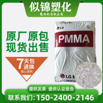PMMA Korea LG-DOW IH830 acrylic lighting materials 92% light transmittance injection molding particles