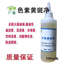 Special pigment yellow spot net to remove clothes black spot yellow blood yellow sweat oil stains yellow clothes storage yellow juice stains