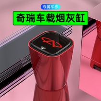 Chray Tiggo 3X5X7 8plus Kunpeng version car interior decoration products modified accessories car ashtray
