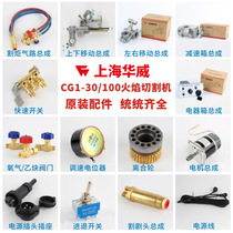 Shanghai Huawei CG1-30 100 semi-automatic flame cutting machine accessories gas cutting machine up and down moving assembly