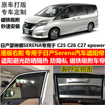 Special for Hong Kong version of right rudder Nissan Serena C25C26C27epower special car sunshade sunscreen