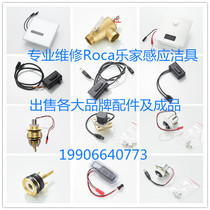 ROCA stool and urine sensor Shengke Yuri squatting solenoid valve Faucet Electric eye probe accessories