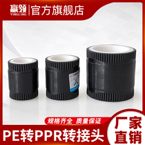PE to PPR adapter 202532406375PPR hot melt PE hot melt welding head 4 points 6 points conversion 1 inch