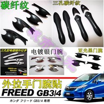 Suitable for FREED Honda GB3 GB4 door outer handle Handle protection sticker Outer door wrist sticker electroplated carbon fiber pattern
