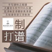 Professional score writing and writing to regular electronic version of simple piano Stal production and lifting shift grilled score