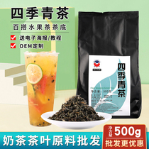 Sijiqing Tea Milk Tea Store Special Raw Material Fruit Tea Chain Tea Drink Four Seasons Spring Oolong Tea Tea Commercial 500g