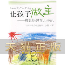 Guarantee the genuine to let the child be the master: Breast milk mother parenting handbook Xiao Wu Democracy and Construction Publishing House