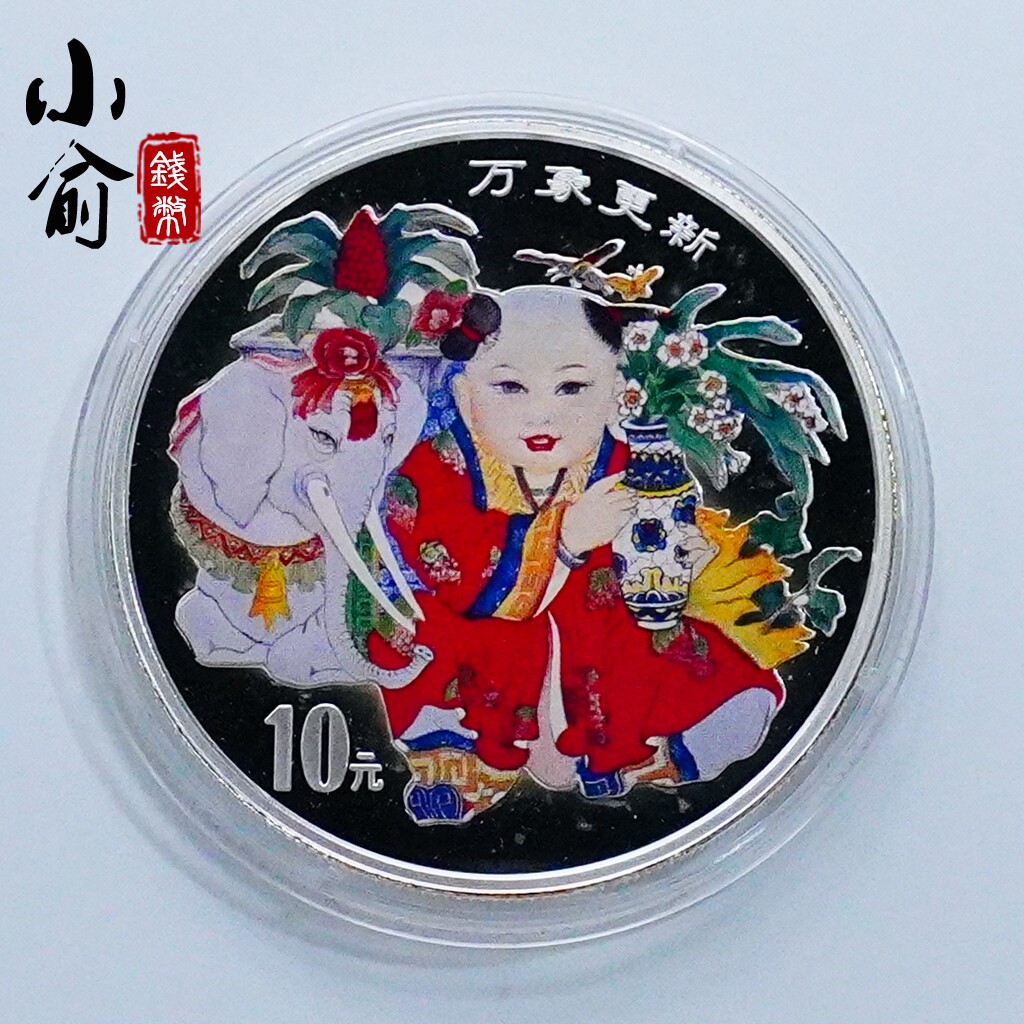 1998万象更新银币-1998万象更新银币促销价格、1998万象更新银币品牌- 淘宝