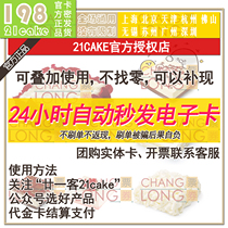 21cake guest 21cake 1 pound 198 yuan line value exchange electronic voucher discount coupon