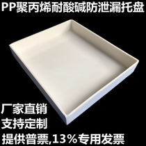 Laboratory pp polypropylene acid and alkali resistant reagent bottle tray high temperature resistant reagent cabinet leak proof acid and alkali resistant plastic tray