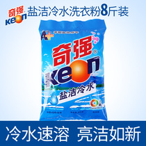 Keon Qiqiang 8kg salt clean cold water washing powder 4kg home big bag powder factory direct sales