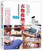 Books genuine clothing storage collection: Super practical graphic storage stunt 1000 storage compilation department Liaoning science and technology publishing house life leisure 9787538178500
