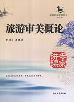 Book Genuine Tourism Aesthetic Introduction Cao Shito and Other Textbook 9787310040957 of Nankai University Press