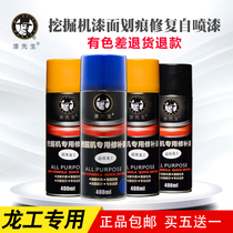 Fujian Longong excavator forklift loader loader self-painting excavator hand painting Construction machinery parts
