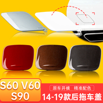 VOLOVO Volvo S60S60LV60S90 Rear trailer cover Rear bumper trailer hole cover Traction cover