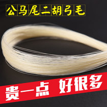 Lin Xiao Erhu bow Mao male horsetail erhu horsetail hair performance class spare erhu accessories for 84cm bow