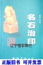 Famous Shi Zhi Yin Li Yuanmao Edited by Nanhai Publishing Company