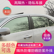 Suitable for Honda car film Accord CR-V Civic Fit Feng Lingpai Explosion-proof Window Insulation Solar Film