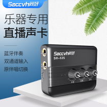Shanghao SH-535 guitar recording sound card playing and singing ukulele electric wind instrument recording live broadcast equipment