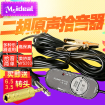 Wonderful Si pick-up National musical instrument Erhu Huqin special high-fidelity acoustic wired clip-on pick-up loudspeaker