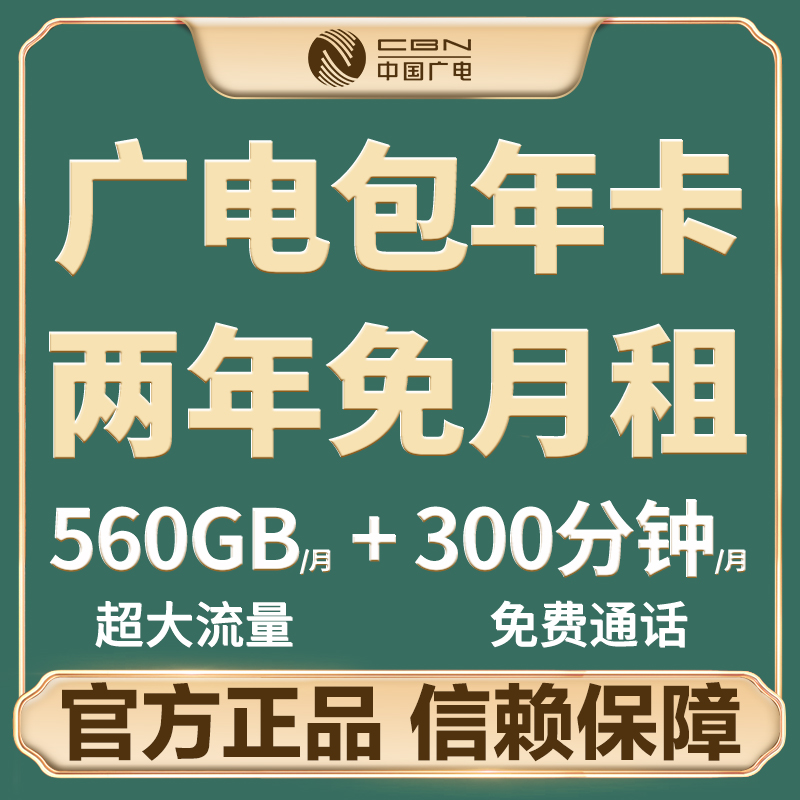 中国广电手机卡流量卡上网卡低月租号码电话卡0月租包年卡校园卡