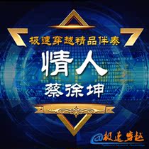 Cai Xu Kun lover accompanied by high quality accompaniment unheard band and sound optional