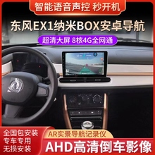东风EX1纳米BOX导航安卓中控大屏车载改装倒车影像记录仪一体车机