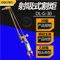 deli deli cutting torch DL-G-30 firing suction torch oxygen gas cutting gun welding tool 30