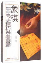Genuine chess classic Killing series: chess master ingenious killing gathering Anhui science and technology 978