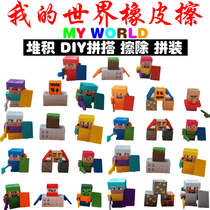 My world Eraser assembly doll doll Le Kai block puzzle building blocks Primary school cartoon creative toys