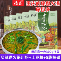 Rattan pepper hot pot base material Chongqing Dezhuang single color 300g * 5 bags of green pepper green pepper spicy oil