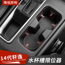 Suitable for Nissan 14th generation Sylphy central control interior modified water Cup stopper 2021 car decoration accessories