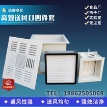 High efficiency air outlet four-piece filter diffuser Air valve bellows static pressure box Purification workshop Fresh air system out of the air supply outlet four-piece filter diffuser air valve bellows static pressure box purification workshop Fresh air system out of the